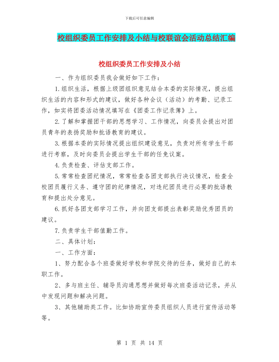 校组织委员工作安排及小结与校联谊会活动总结汇编_第1页