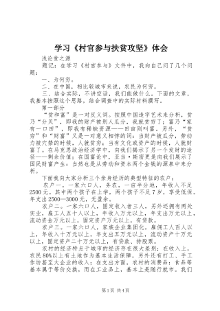 学习《村官参与扶贫攻坚》体会
