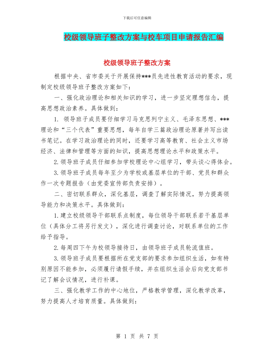 校级领导班子整改方案与校车项目申请报告汇编_第1页
