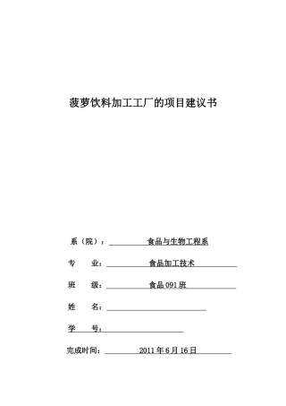浅析菠萝饮料加工工厂的项目建议书