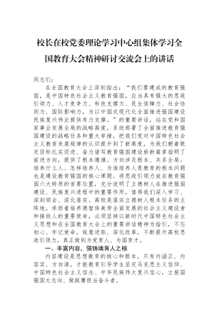 校长在校党委理论学习中心组集体学习全国教育大会精神研讨交流会上的讲话