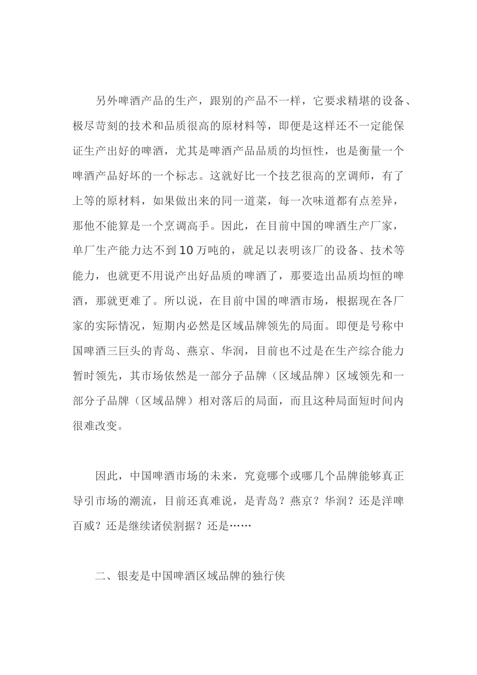 看银麦啤酒营销方式中国啤酒市场的独行侠_第3页