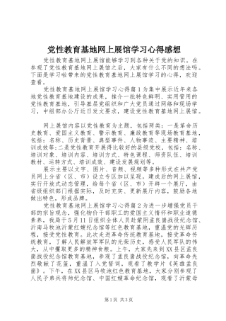 党性教育基地网上展馆学习心得感想