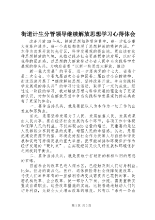 街道计生分管领导继续解放思想学习心得体会