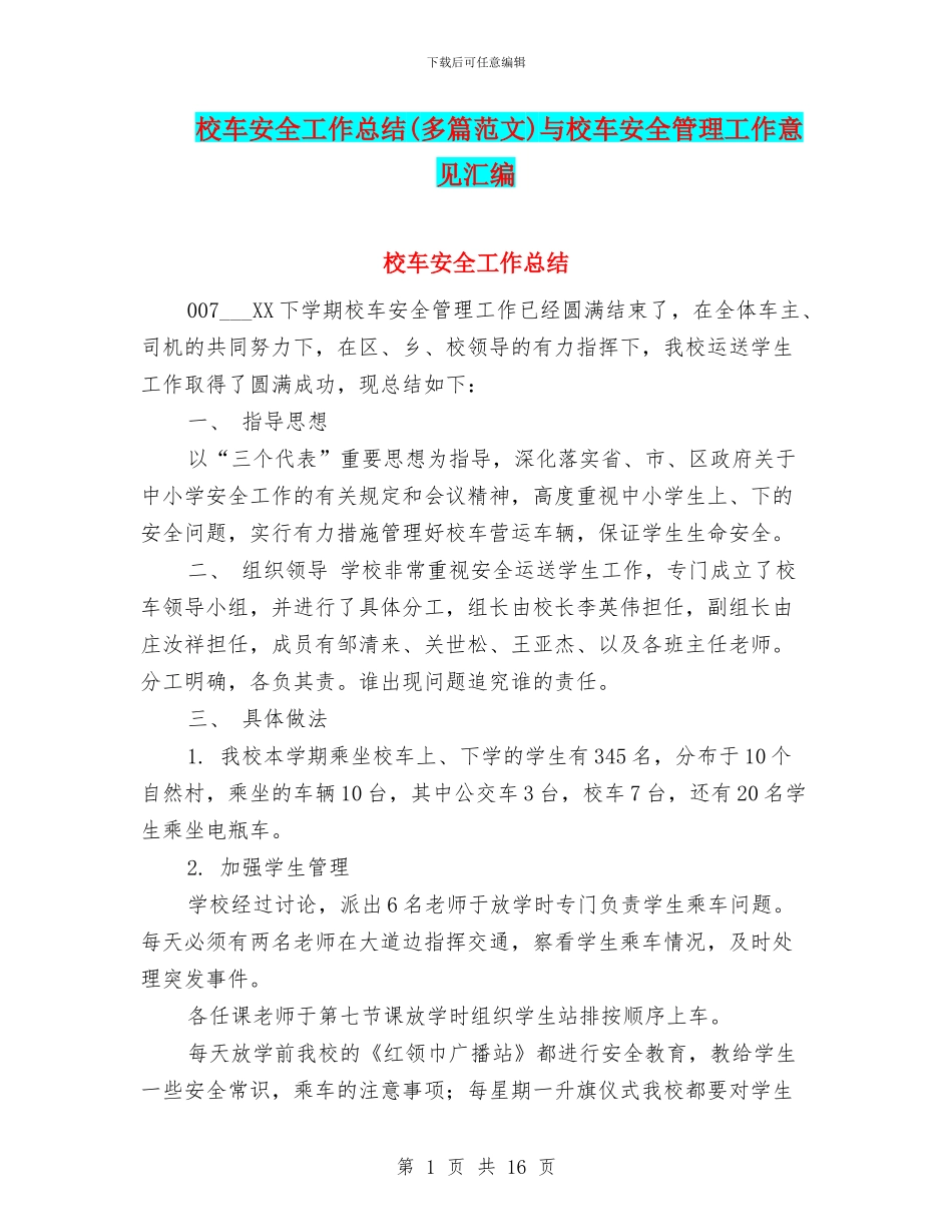 校车安全工作总结与校车安全管理工作意见汇编_第1页