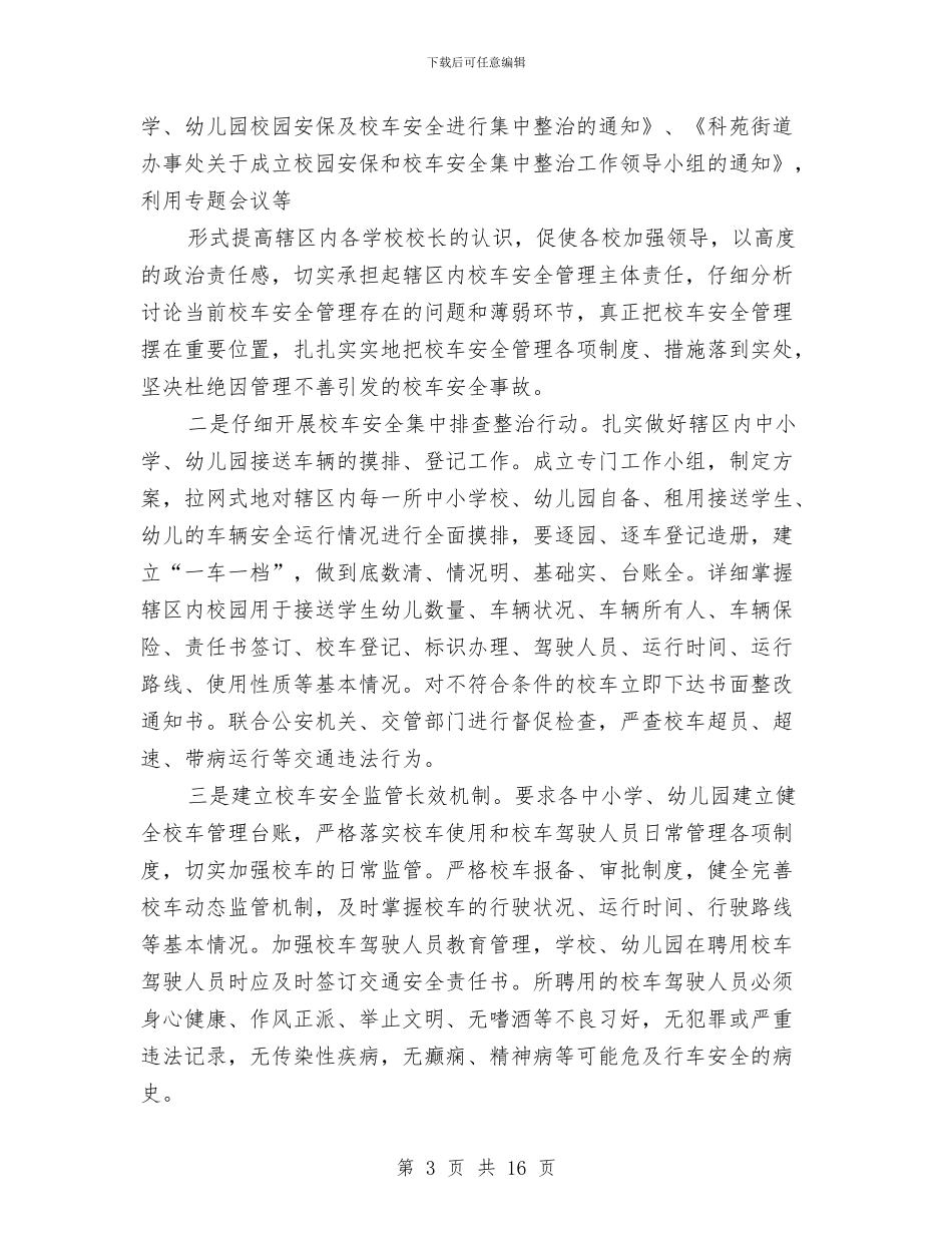 校车安全工作总结与校车安全管理工作意见汇编_第3页