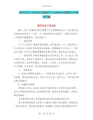校车安全工作总结与校车安全管理工作意见汇编