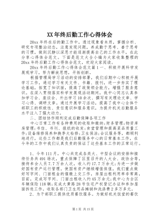 XX年终后勤工作心得体会