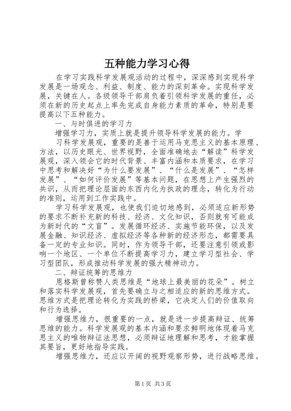 五种能力学习心得_第1页