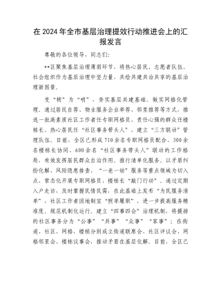 在2024年全市基层治理提效行动推进会上的汇报发言