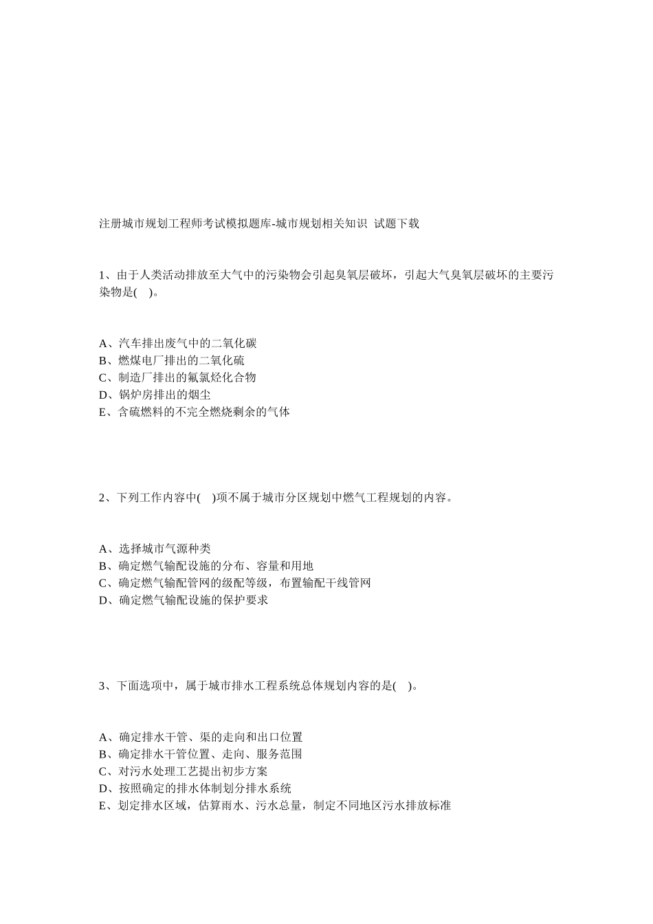 注册城市规划工程师知识考试_第1页