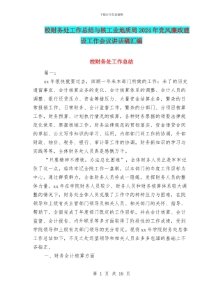 校财务处工作总结与核工业地质局2024年党风廉政建设工作会议讲话稿汇编