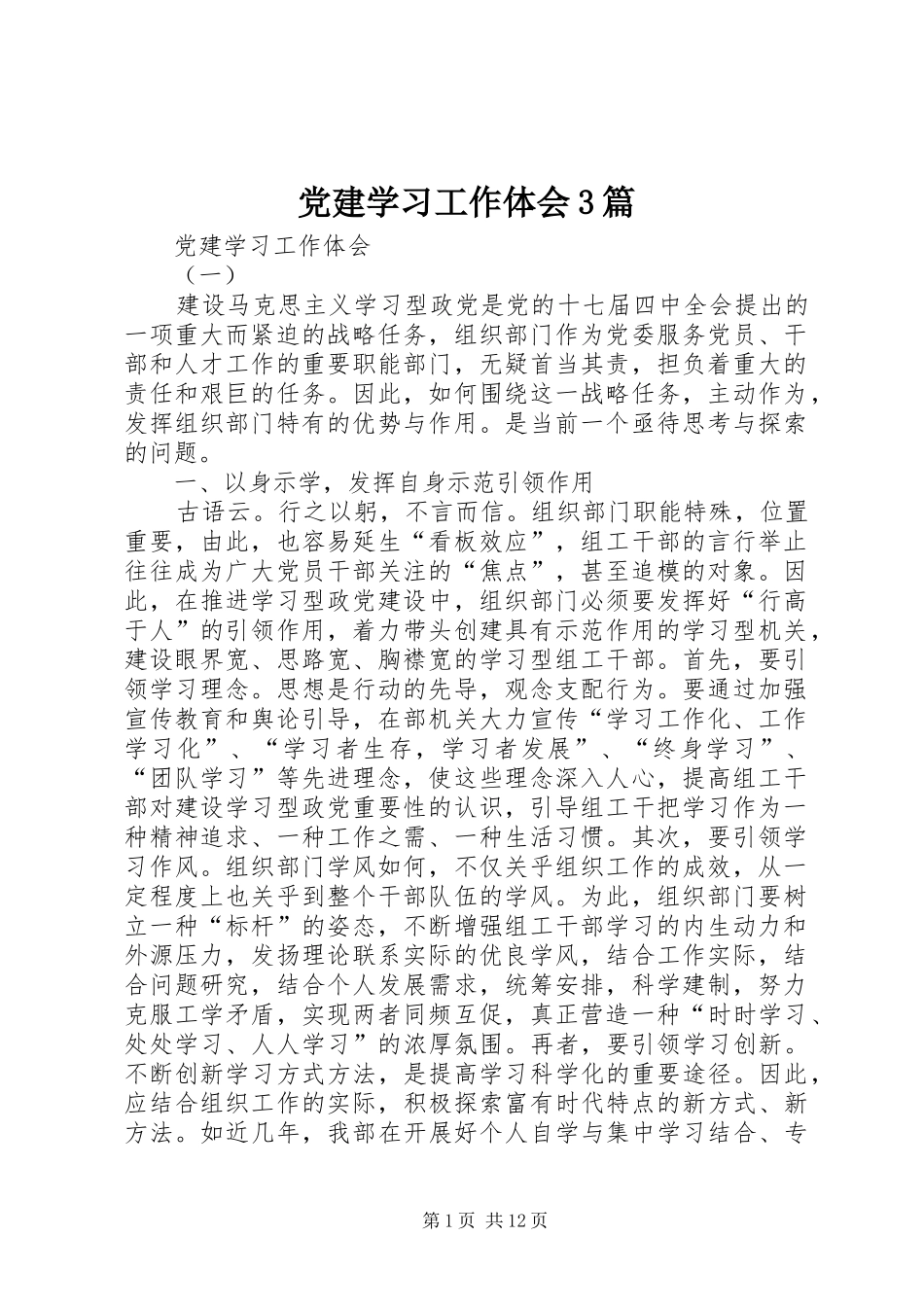 党建学习工作体会3篇_第1页