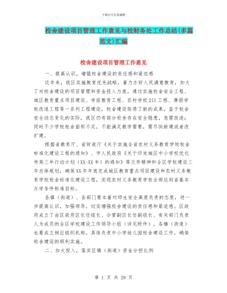 校舍建设项目管理工作意见与校财务处工作总结汇编