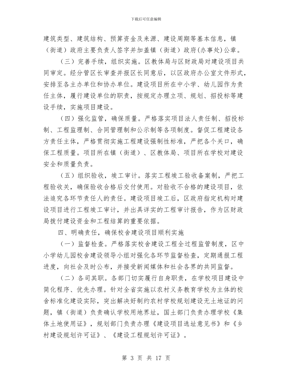 校舍建设项目管理工作意见与校财务工作总结汇编_第3页