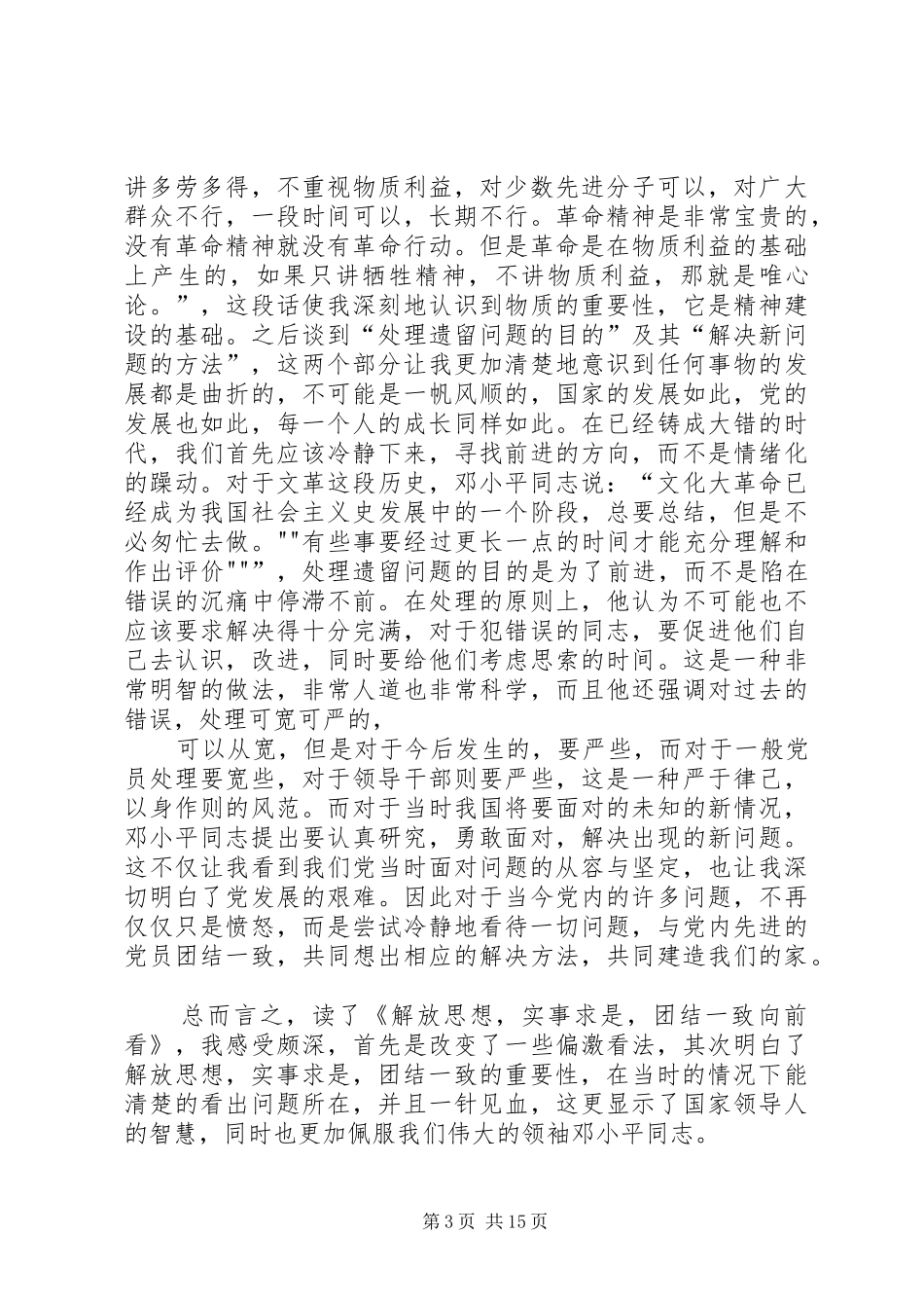 《实事求是,解放思想读》后感_第3页