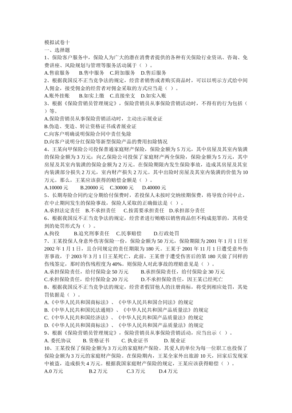 保险代理从业资格考试历次试卷十-浙江保险网-浙江杭州申根_第1页