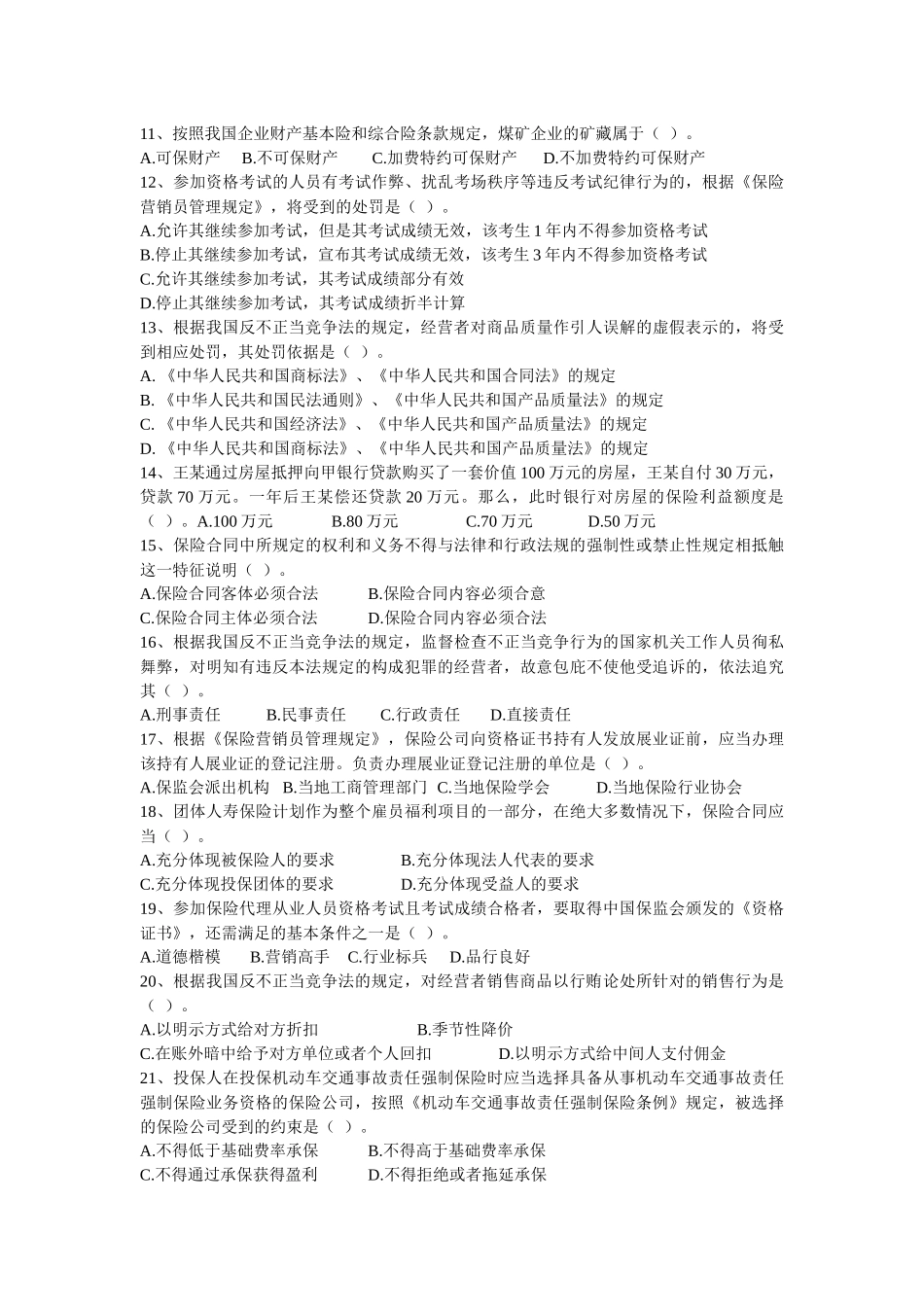 保险代理从业资格考试历次试卷十-浙江保险网-浙江杭州申根_第2页