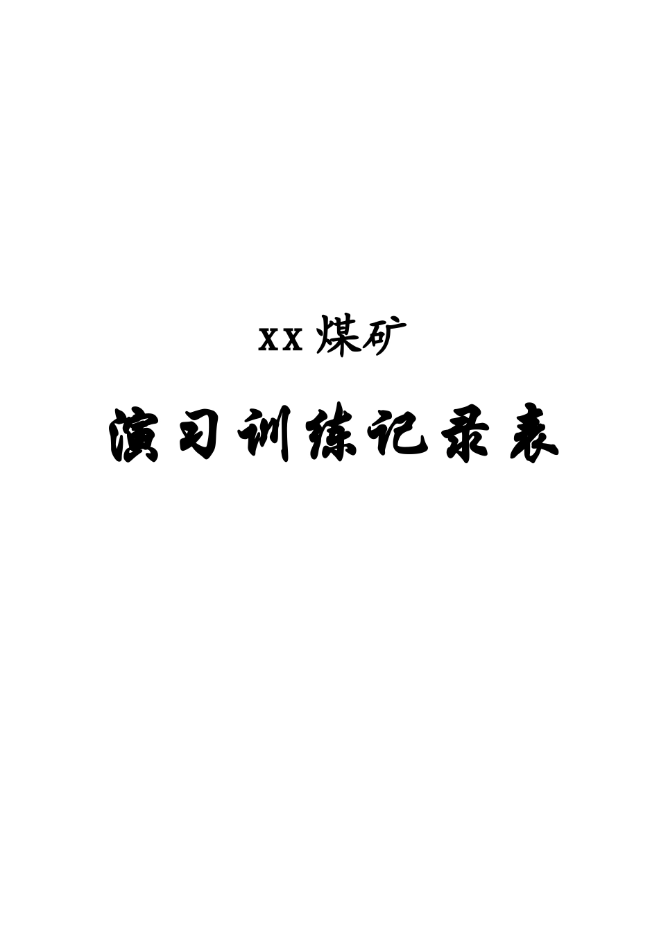 xx矿山救护队各种记录表格_第1页