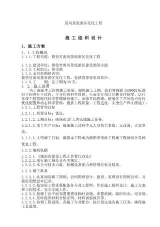 蔡伦竹海亮化工程施工组织设计(DOC21页)