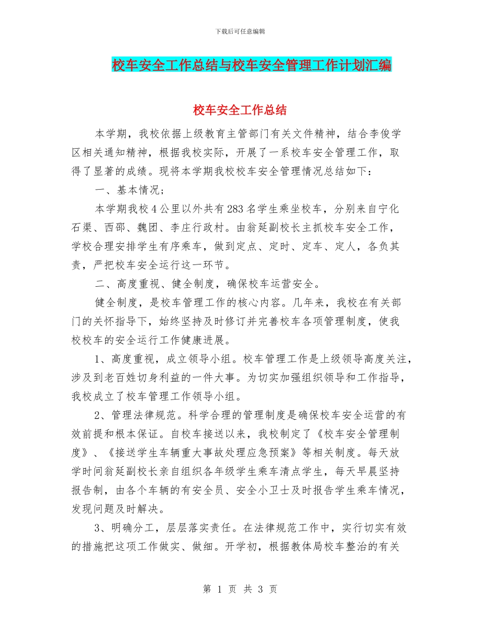 校车安全工作总结与校车安全管理工作计划汇编_第1页