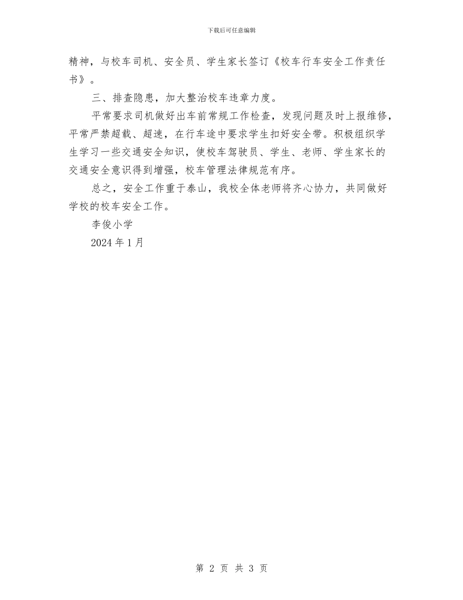 校车安全工作总结与校车安全管理工作计划汇编_第2页