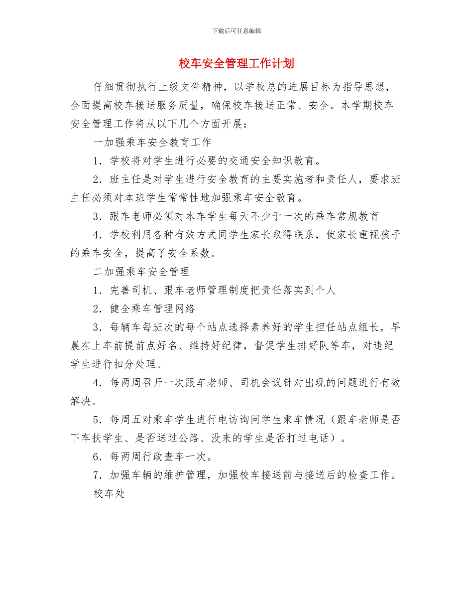 校车安全工作总结与校车安全管理工作计划汇编_第3页