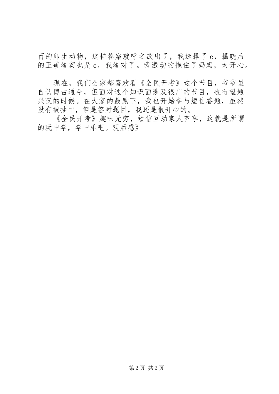 《全民开考》观后感_第2页