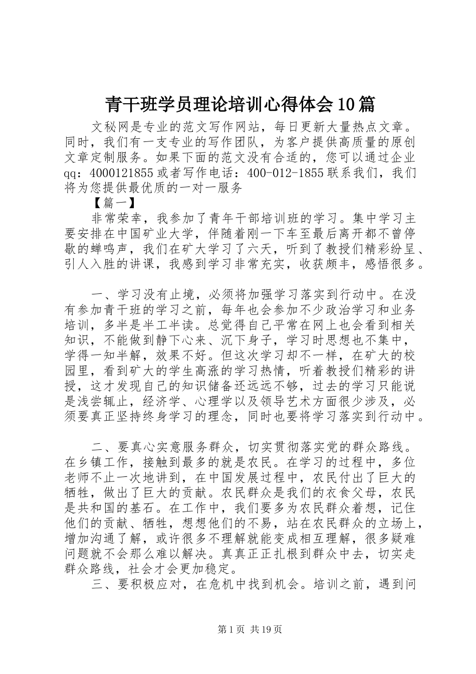 青干班学员理论培训心得体会10篇_第1页
