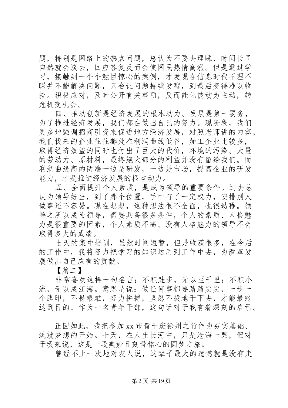 青干班学员理论培训心得体会10篇_第2页