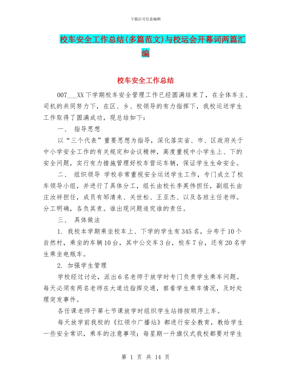 校车安全工作总结与校运会开幕词两篇汇编_第1页