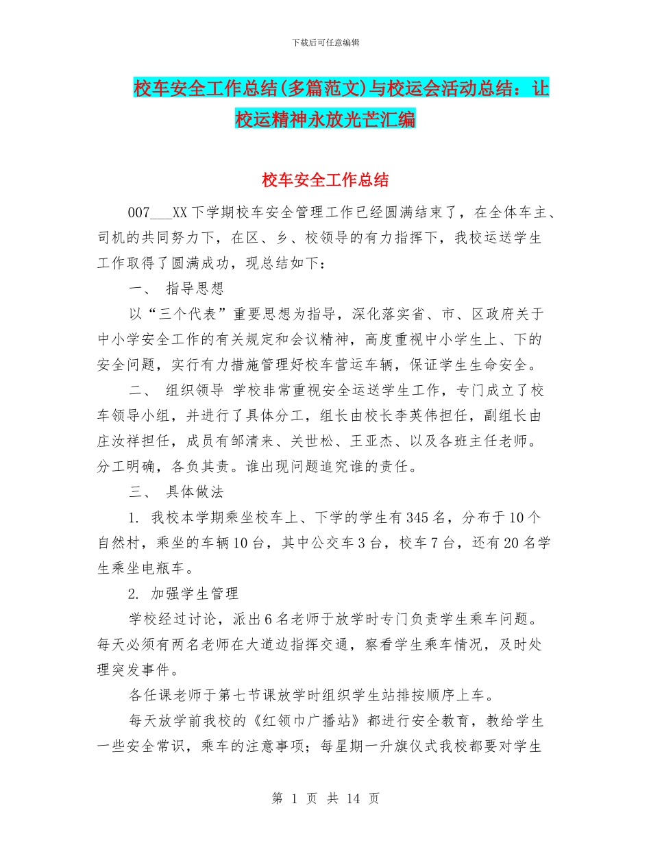 校车安全工作总结与校运会活动总结：让校运精神永放光芒汇编_第1页