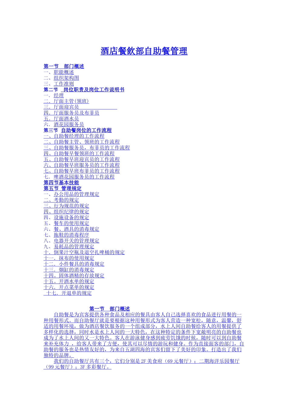 酒店餐饮部自助餐管理范本_第1页