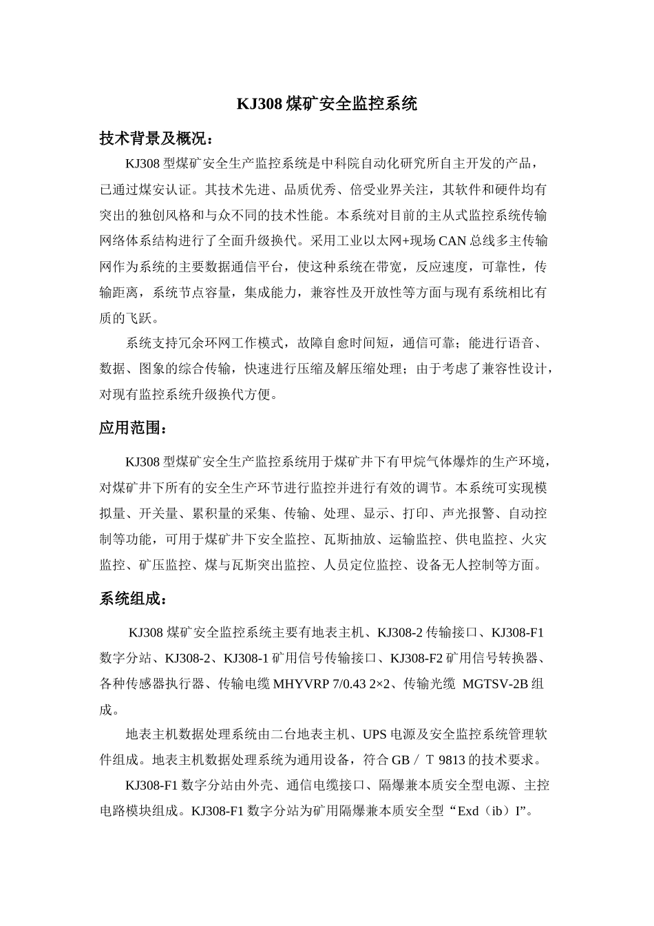 KJ308煤矿安全监控系统_第1页