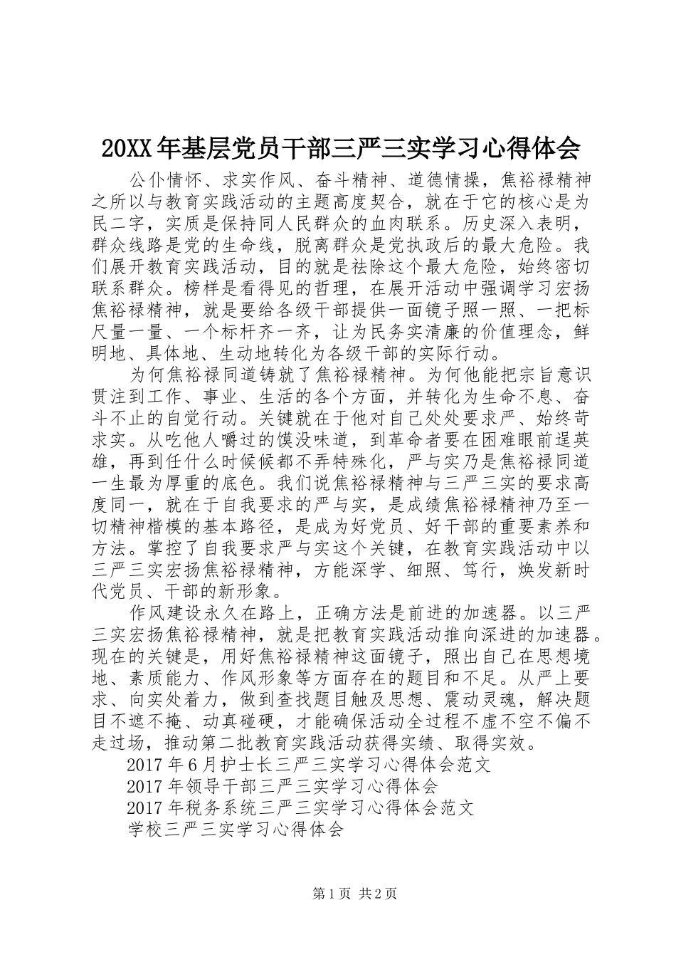 20XX年基层党员干部三严三实学习心得体会_第1页