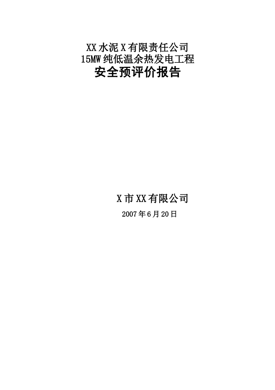 XX水泥X有限责任公司15MW纯低温余热发电工程安全预评价_第1页
