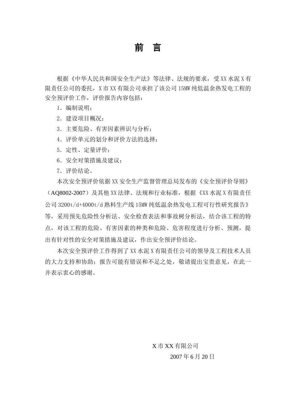 XX水泥X有限责任公司15MW纯低温余热发电工程安全预评价_第2页