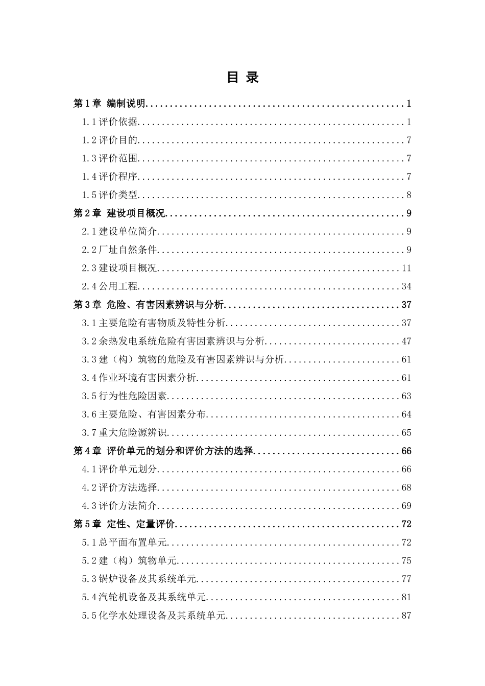 XX水泥X有限责任公司15MW纯低温余热发电工程安全预评价_第3页