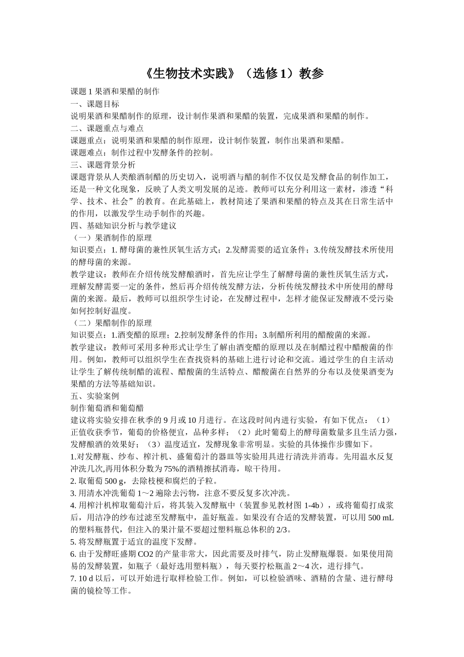 生物技术实践(选修1)教参_第1页