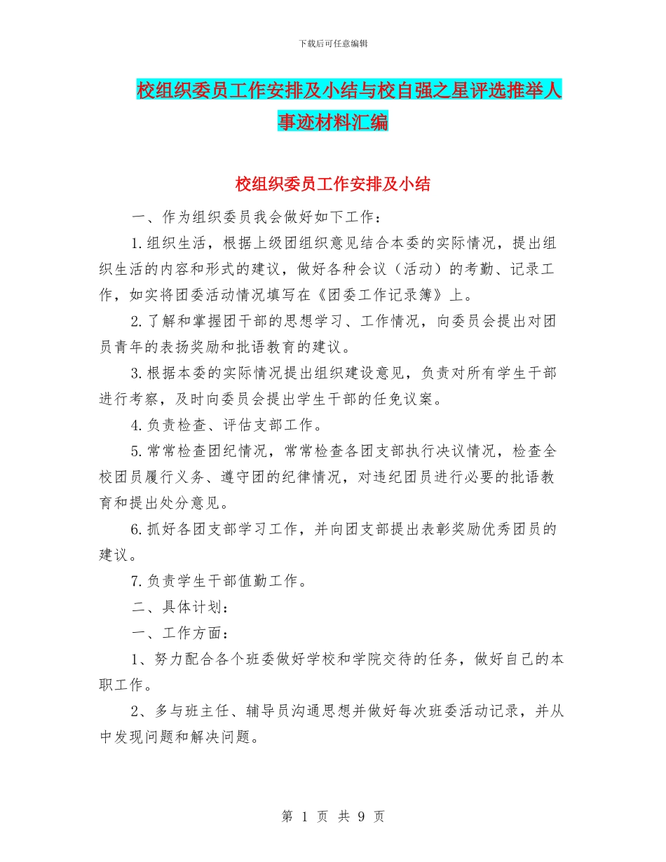 校组织委员工作安排及小结与校自强之星评选推荐人事迹材料汇编_第1页