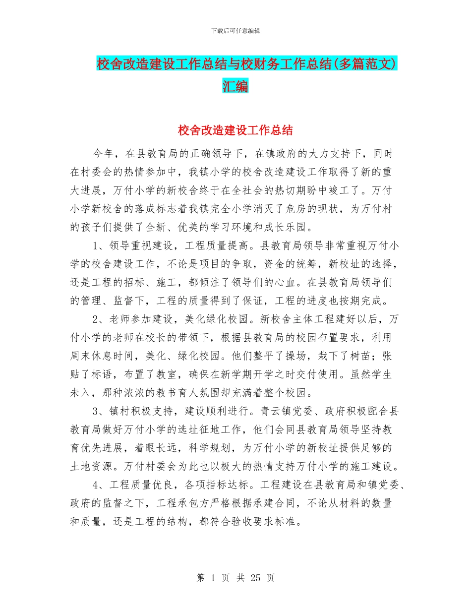校舍改造建设工作总结与校财务工作总结汇编_第1页