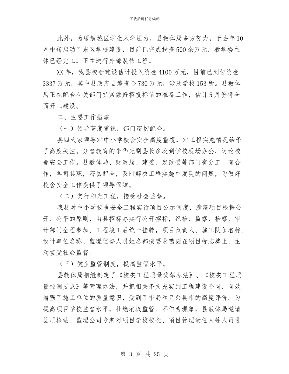 校舍改造建设工作总结与校财务工作总结汇编_第3页