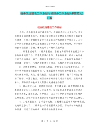 校舍改造建设工作总结与校财务工作总结汇编