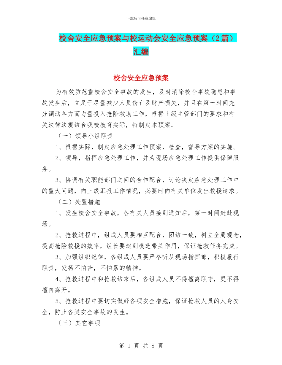 校舍安全应急预案与校运动会安全应急预案汇编_第1页