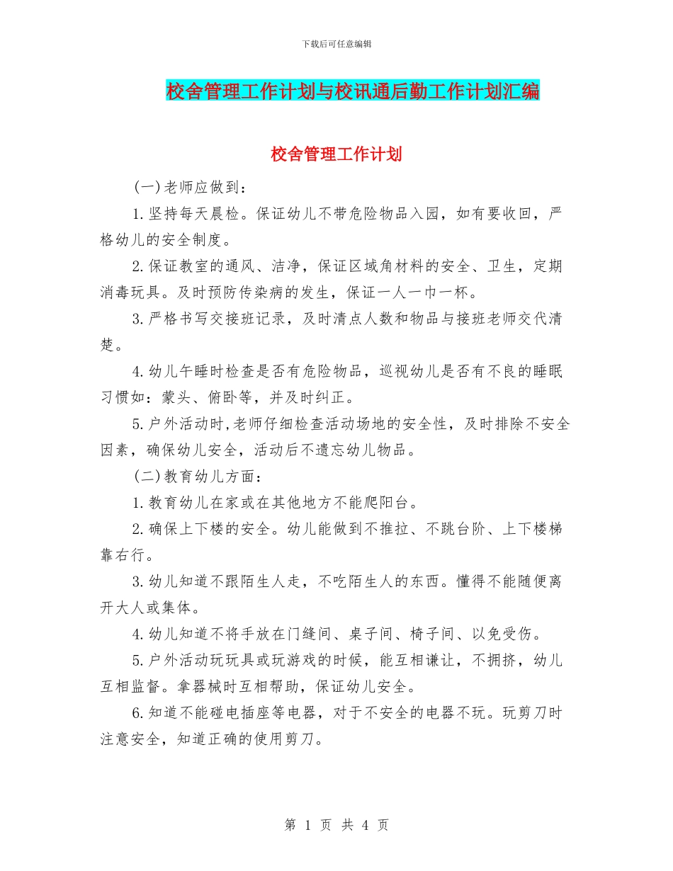 校舍管理工作计划与校讯通后勤工作计划汇编_第1页
