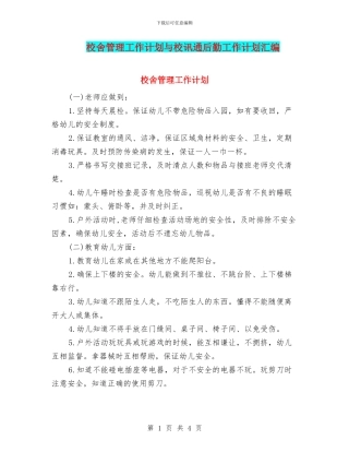 校舍管理工作计划与校讯通后勤工作计划汇编