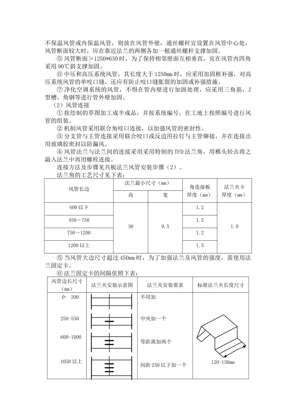 暖通专业送排风系统共板法兰施工方案_第3页