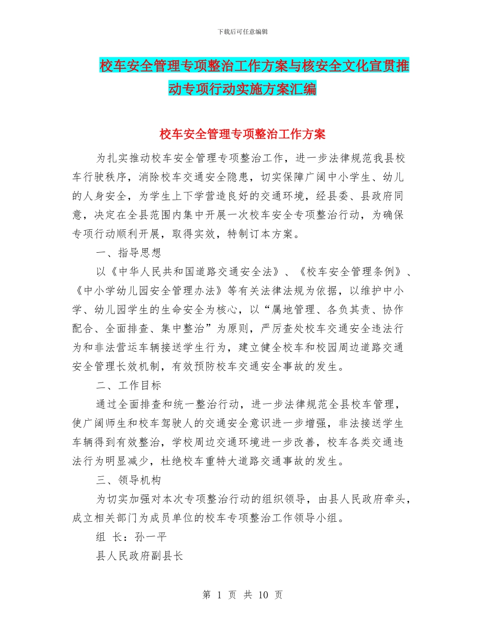 校车安全管理专项整治工作方案与核安全文化宣贯推进专项行动实施方案汇编_第1页