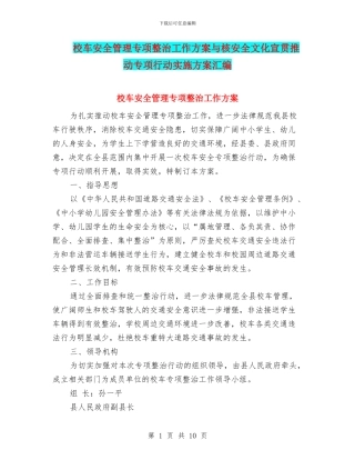 校车安全管理专项整治工作方案与核安全文化宣贯推进专项行动实施方案汇编