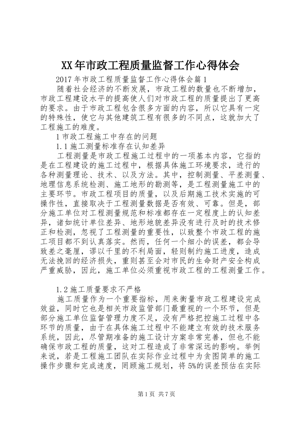 XX年市政工程质量监督工作心得体会_第1页